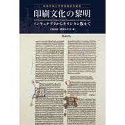 印刷文化の黎明―インキュナブラからキリシタン版まで(西南学院大学博物館研究叢書) [単行本]
