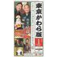 東京かわら版 594号(2023年1月号)－日本で唯一の演芸専門誌 [ムックその他]
