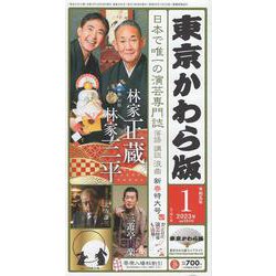 東京かわら版 594号(2023年1月号)－日本で唯一の演芸専門誌 [ムックその他]