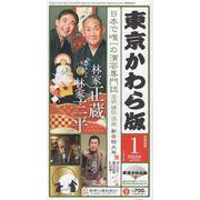 東京かわら版 594号(2023年1月号)－日本で唯一の演芸専門誌 [ムックその他]