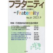 フラタニティ No.31－季刊 [単行本]
