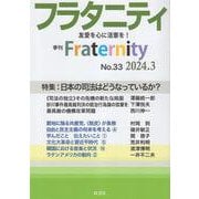 フラタニティ No.33(2024.3)－季刊 [単行本]