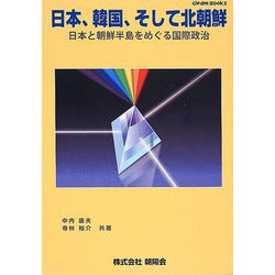 日本、韓国、そして北朝鮮―日本と朝鮮半島をめぐる国際政治(グリームブックス) [単行本]