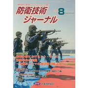 防衛技術ジャーナル No.473(2020 8)－最新技術から歴史まで、ミリタリーテクノロジーを読む! [単行本]