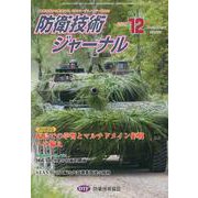 防衛技術ジャーナル No.489(2021 12)－最新技術から歴史まで、ミリタリーテクノロジーを読む! [単行本]
