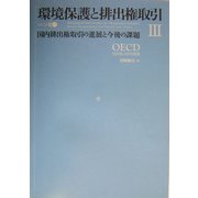 環境保護と排出権取引〈3〉国内排出権取引の進展と今後の課題 [単行本]