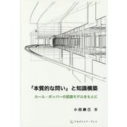 「本質的な問い」と知識構築―カール・ポッパーの認識モデルをもとに [単行本]
