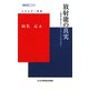 放射能の真実―福島を第2のチェルノブイリにするな(電気新聞ブックス―エネルギー新書) [新書]