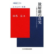 放射能の真実―福島を第2のチェルノブイリにするな(電気新聞ブックス―エネルギー新書) [新書]