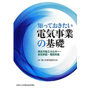 知っておきたい電気事業の基礎―再生可能エネルギー・安定供給・電気料金 [単行本]