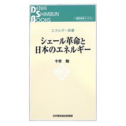 シェール革命と日本のエネルギー(電気新聞ブックス―エネルギー新書) [新書]