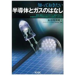 知っておきたい半導体とガスのはなし [単行本]