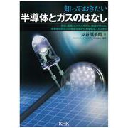 知っておきたい半導体とガスのはなし [単行本]