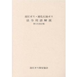 高圧ガス・液化石油ガス法令用語解説 [事典辞典]