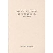 高圧ガス・液化石油ガス法令用語解説 [事典辞典]