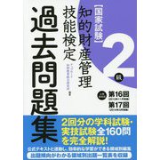 知的財産管理技能検定2級 出題領域順・過去問題集(第16回・第17回分収録) [単行本]