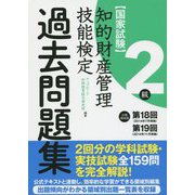 知的財産管理技能検定2級 出題領域順・過去問題集(第18回・第19回分収録) [単行本]