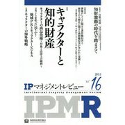 IPマネジメントレビュー〈16号〉 [単行本]