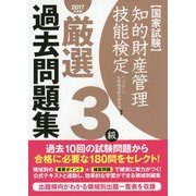 知的財産管理技能検定3級厳選過去問題集〈2017年度版〉 [単行本]