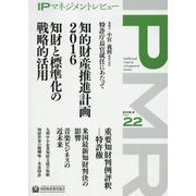 IPマネジメントレビュー〈Vol.22〉 [単行本]