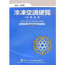 冷凍空調便覧〈第2巻〉機器編 新版第6版 [単行本]