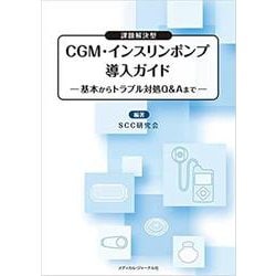 課題解決型CGM・インスリンポンプ導入ガイド－基本からトラブル対処Q&Aまで [単行本]