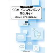課題解決型CGM・インスリンポンプ導入ガイド－基本からトラブル対処Q&Aまで [単行本]