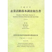 企業活動基本調査報告書〈平成17年 第1巻〉総合統計表 [単行本]