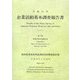 企業活動基本調査報告書〈平成17年 第2巻〉事業多角化等統計表 [単行本]