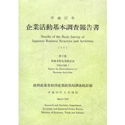 企業活動基本調査報告書〈平成17年 第2巻〉事業多角化等統計表 [単行本]