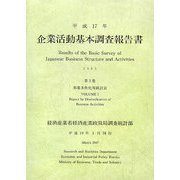 企業活動基本調査報告書〈平成17年 第2巻〉事業多角化等統計表 [単行本]