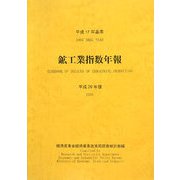 平成17年基準鉱工業指数年報〈平成20年版〉 [単行本]