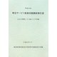 特定サービス産業実態調査報告書 広告代理業、その他の広告業編〈平成19年〉 [単行本]