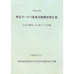 特定サービス産業実態調査報告書 広告代理業、その他の広告業編〈平成19年〉 [単行本]