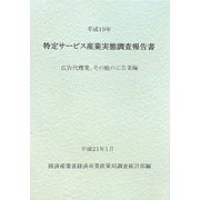 特定サービス産業実態調査報告書 広告代理業、その他の広告業編〈平成19年〉 [単行本]