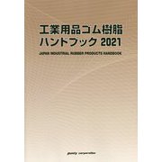 工業用品ゴム樹脂ハンドブック〈2021〉 [単行本]