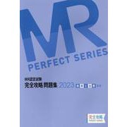 MR認定試験完全攻略問題集 疾病と治療(基礎) 2023（MR PERFECT SERIES） [単行本]