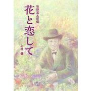 花と恋して―牧野富太郎伝 [単行本]