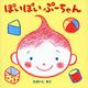 ぽいぽいぷーちゃん（ぷーちゃんえほん） [絵本]