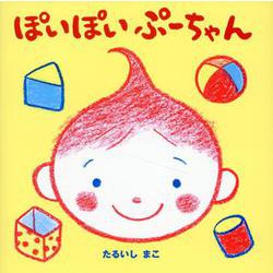 ぽいぽいぷーちゃん（ぷーちゃんえほん） [絵本]