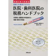 図解と計算例でわかる 医院・歯科医院の税務ハンドブック―令和5年3月申告用/決算書・確定申告書の書き方つき 令和5年1月改訂 令和5年1月改訂版 [単行本]
