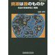資源は誰のものか―各国の資源事情と戦略(グリームブックス) [単行本]