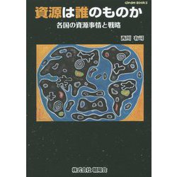資源は誰のものか―各国の資源事情と戦略(グリームブックス) [単行本]