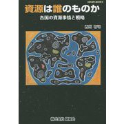 資源は誰のものか―各国の資源事情と戦略(グリームブックス) [単行本]