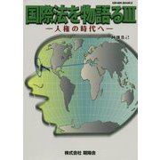 国際法を物語る〈3〉人権の時代へ(Gleam Books) [単行本]