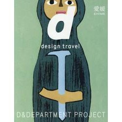 27. d design travel EHIME－d design travel 愛媛号(d design travel)(愛媛) [単行本]