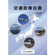 交通政策白書〈令和3年版〉 [単行本]