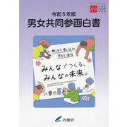 男女共同参画白書〈令和5年版〉 [単行本]