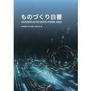ものづくり白書〈2023年版〉 [単行本]