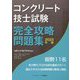 コンクリート技士試験完全攻略問題集〈2023年版〉 [単行本]